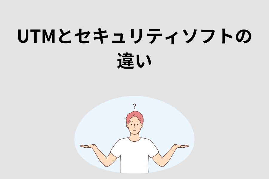 UTMとセキュリティソフトの違い