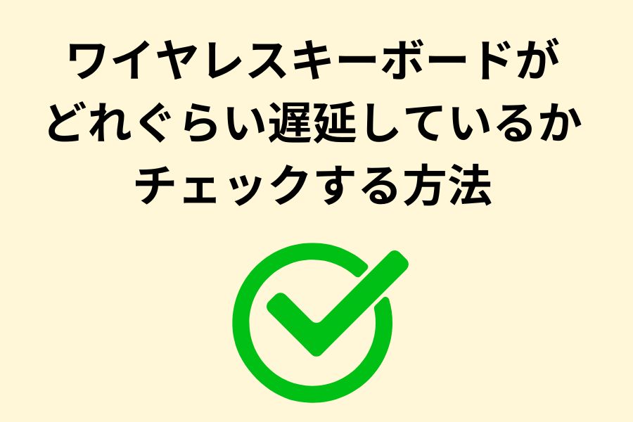 ワイヤレスキーボードがどれぐらい遅延しているかチェックする方法