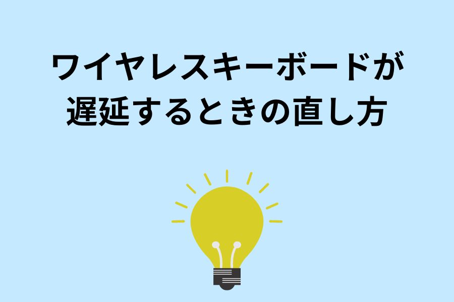 ワイヤレスキーボードが遅延するときの直し方