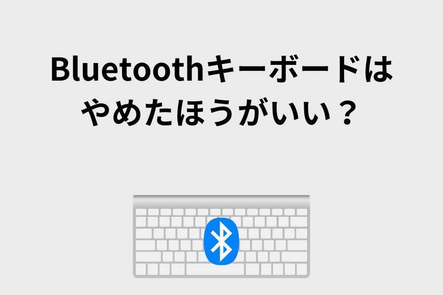 Bluetoothキーボードはやめたほうがいい？