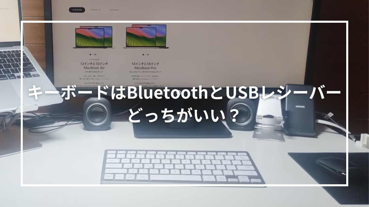 キーボードはBluetoothとUSBレシーバーどっちがいい？