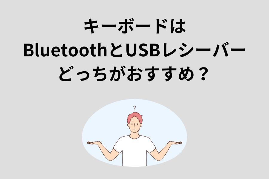 キーボードはBluetoothとUSBレシーバーどっちがおすすめ？