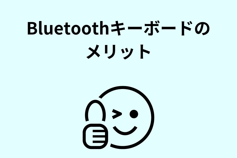 Bluetoothキーボードのメリット