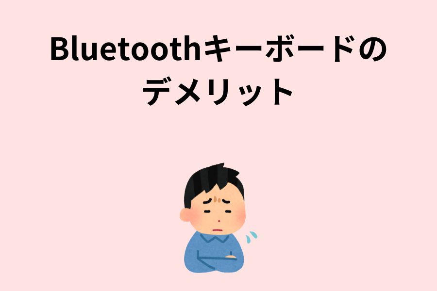 Bluetoothキーボードのデメリット