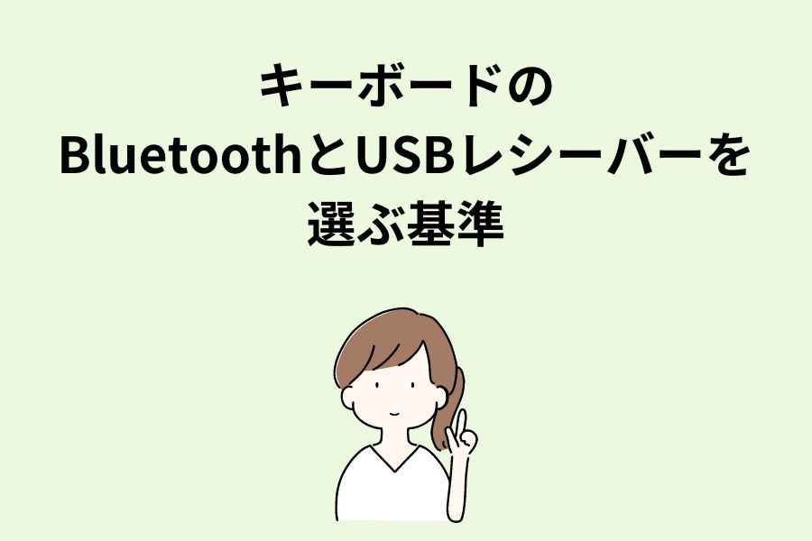 キーボードのBluetoothとUSBレシーバーの選ぶ基準