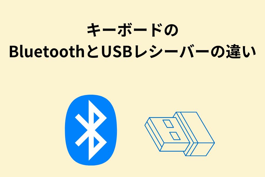 キーボードのBluetoothとUSBレシーバーの違い