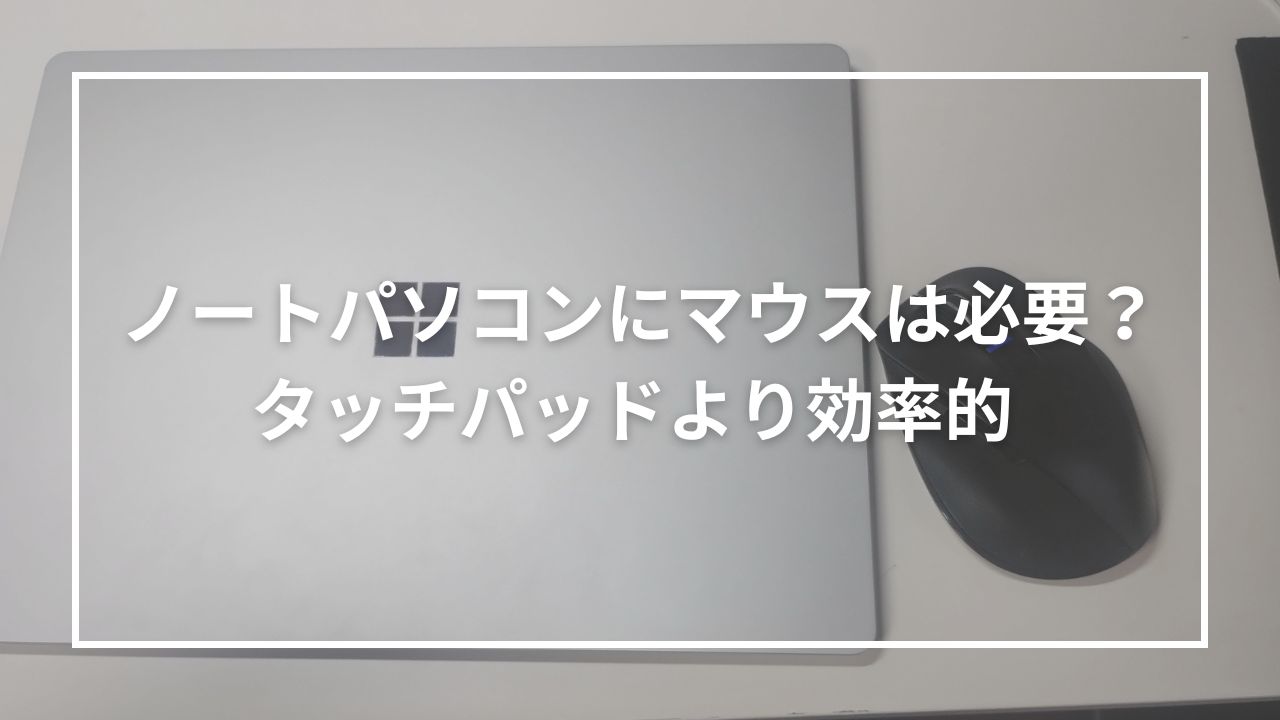 ノートパソコンにマウスは必要？タッチパッドより効率的