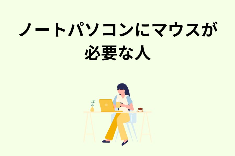 ノートパソコンにマウスが必要な人