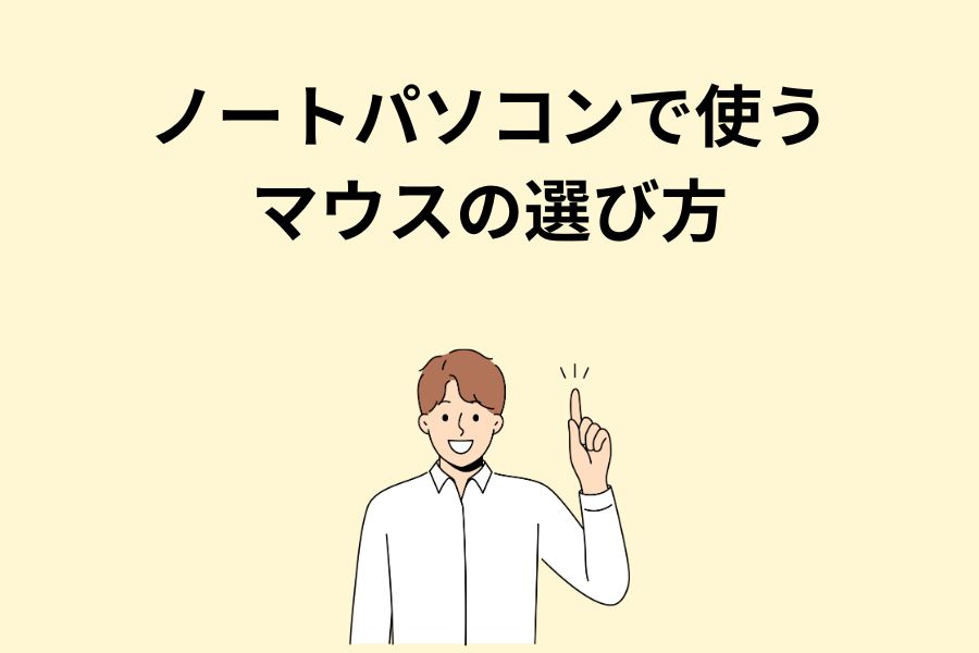 ノートパソコンで使うマウスの選び方