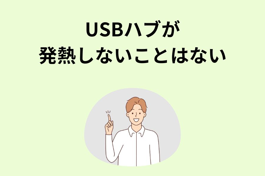 USBハブが発熱しないことはない