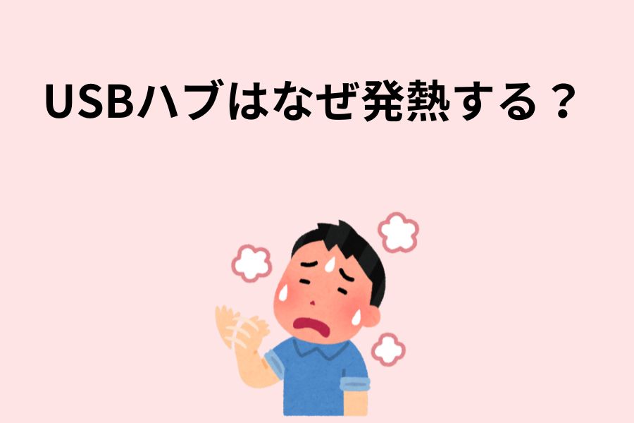 USBハブはなぜ発熱する？