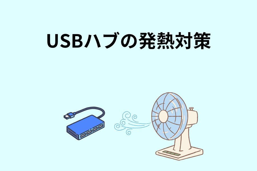 USBハブの発熱対策