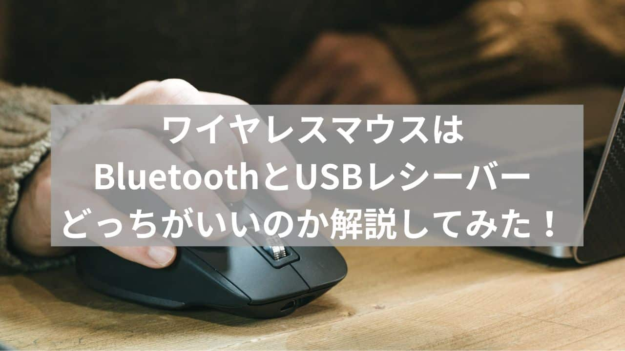 ワイヤレスマウスはBluetoothとUSBレシーバーどっちがいいのか解説してみた！