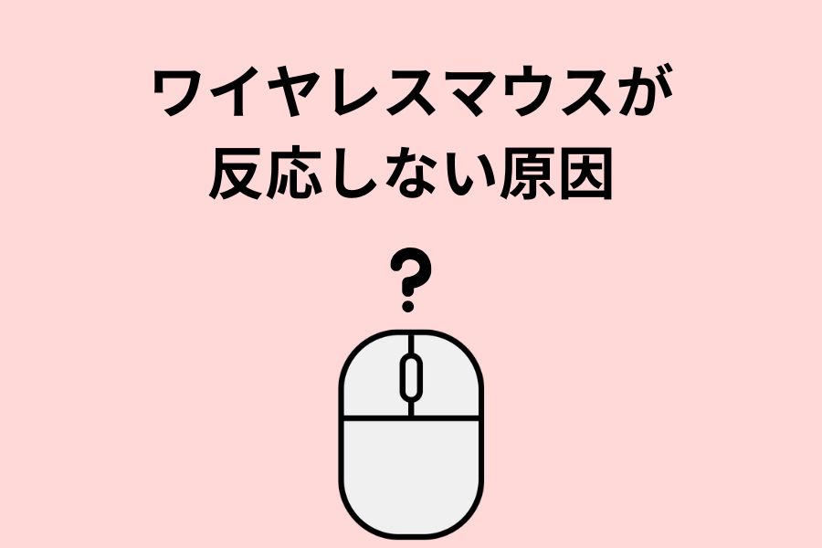 ワイヤレスマウスが反応しない原因