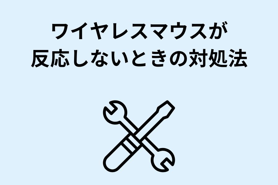 ワイヤレスマウスが反応しないときの対処法