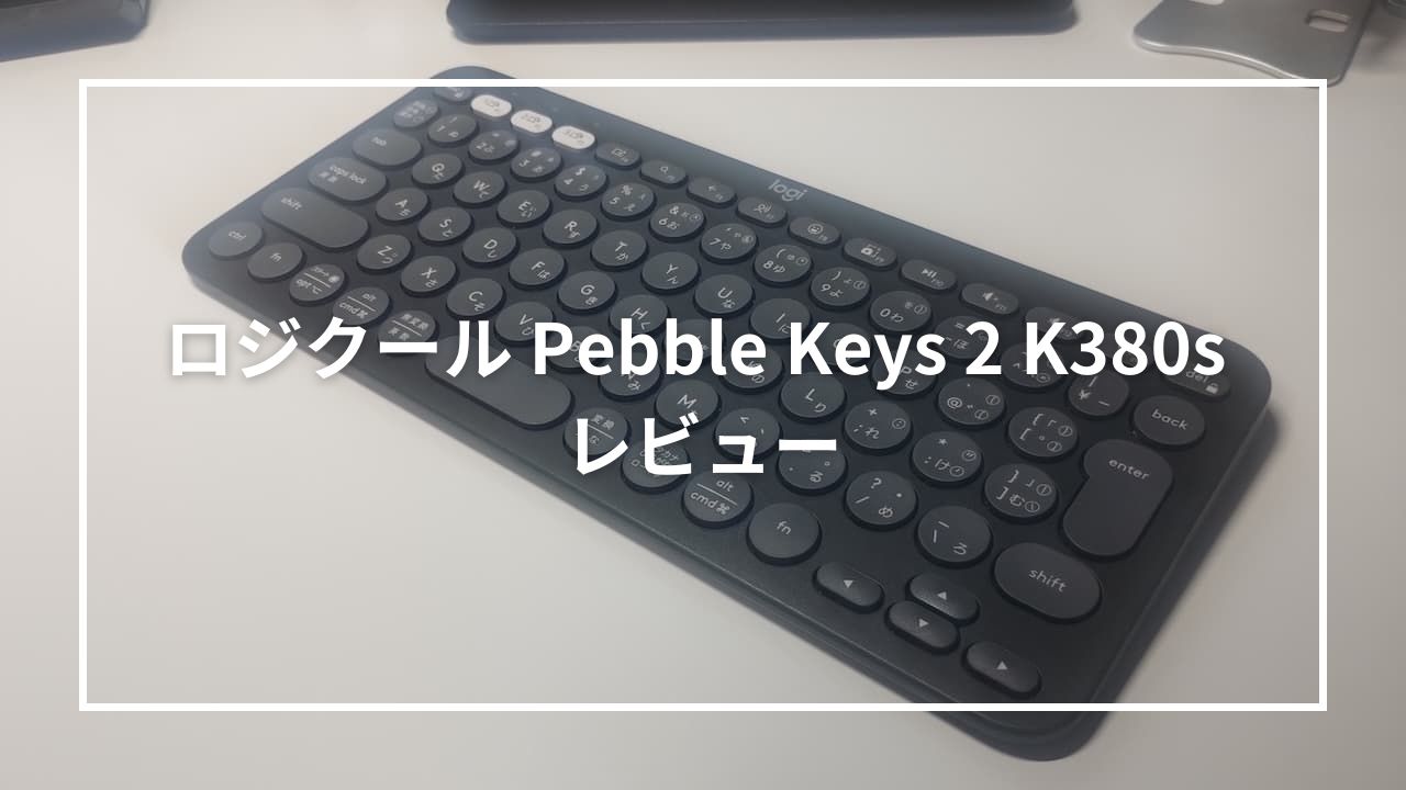 ロジクール Pebble Keys 2 K380sをレビュー！外出先で使いたいワイヤレスキーボード