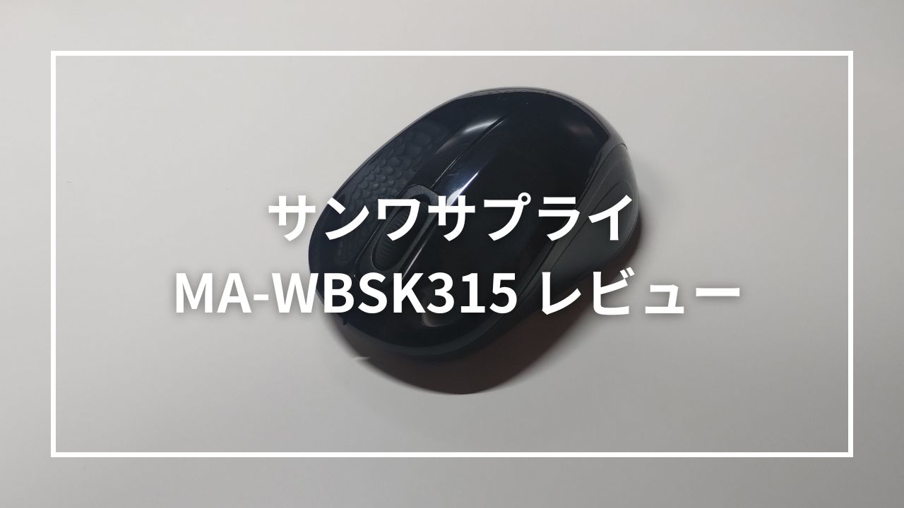 サンワサプライ MA-WBSK315をレビュー！はじめてのワイヤレスマウスはこれでOK