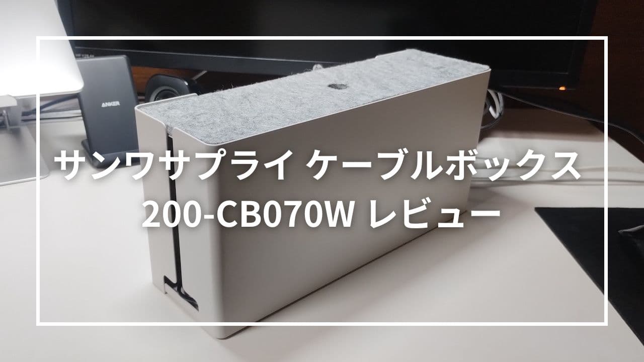 サンワサプライ ケーブルボックス 200-CB070Wをレビュー！電源タップ周りをすっきり収納