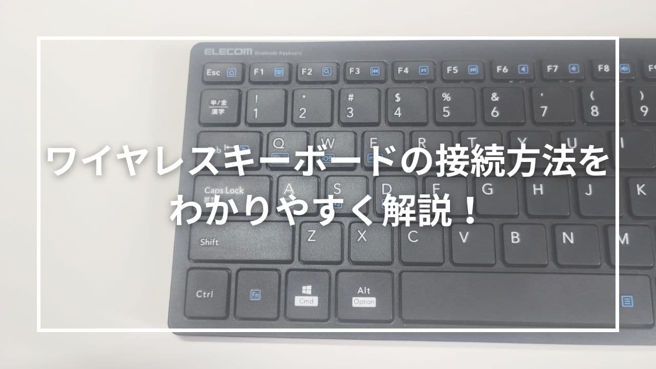 ワイヤレスキーボードの接続方法をわかりやすく解説！