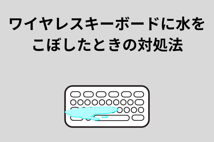 ワイヤレスキーボードに水をこぼしたときの対処法