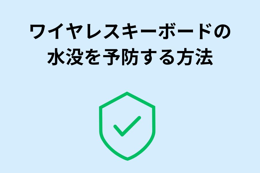 ワイヤレスキーボードの水没を予防する方法