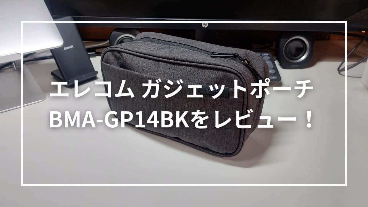 エレコム ガジェットポーチ BMA-GP14BKをレビュー！1週間の出張を乗り切れられる