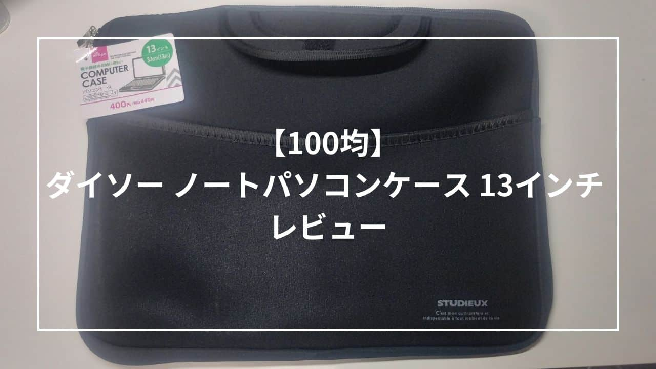 【100均】ノートパソコンケース 13インチをダイソーで購入したのでレビューしてみた！