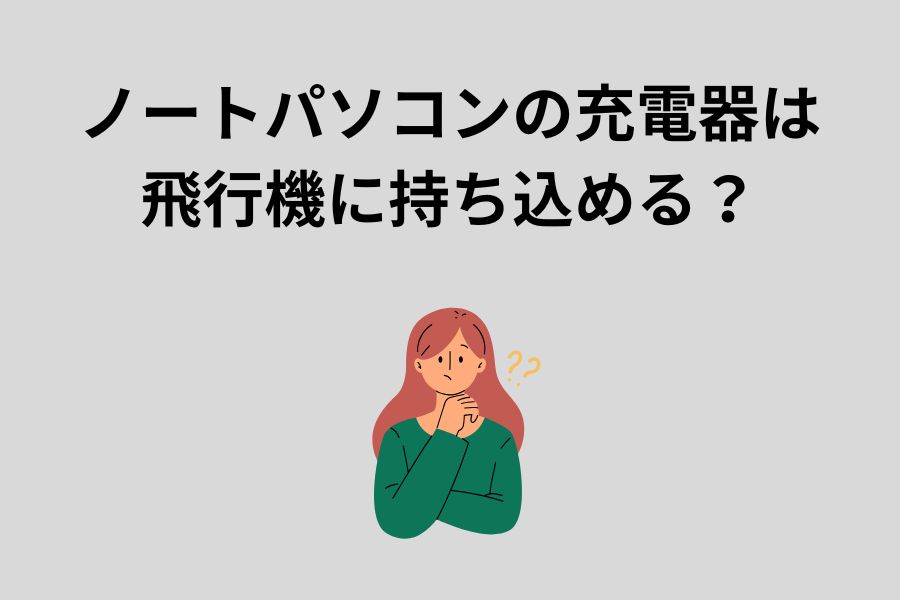 ノートパソコンの充電器は飛行機に持ち込める？