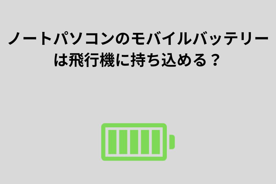 ノートパソコンのモバイルバッテリーは飛行機に持ち込める？