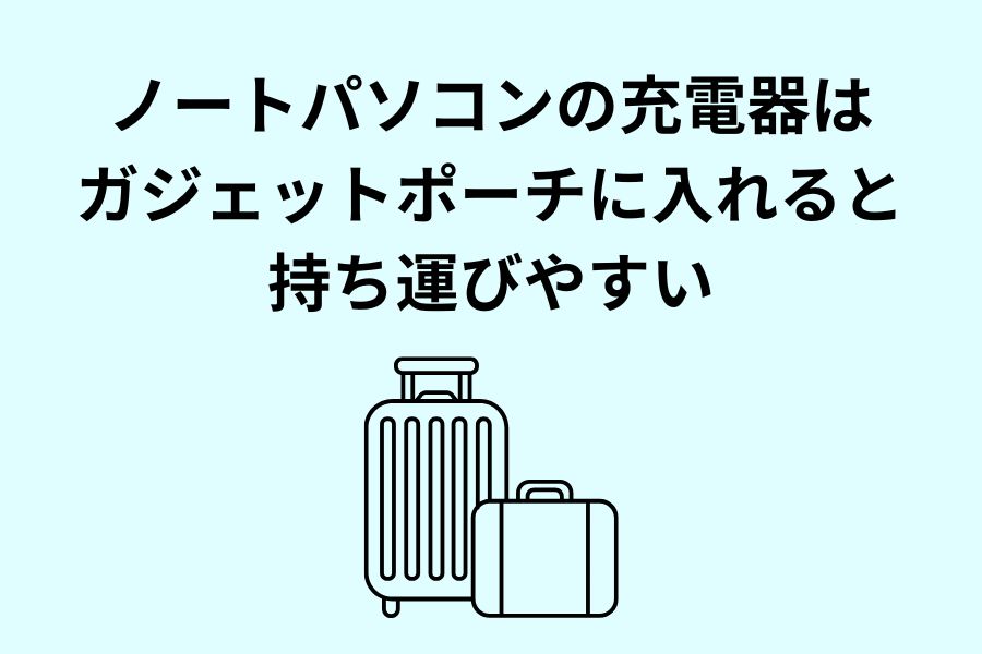 ノートパソコンの充電器はガジェットポーチに入れると持ち運びやすい