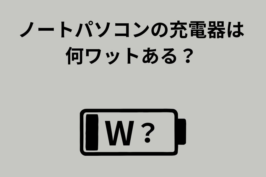 ノートパソコンの充電器は何ワットある？