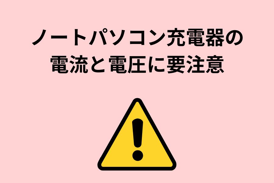 ノートパソコン充電器の電流と電圧に要注意