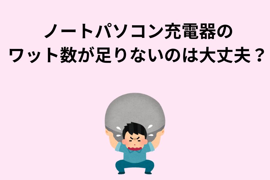 ノートパソコン充電器のワット数が足りないのは大丈夫？