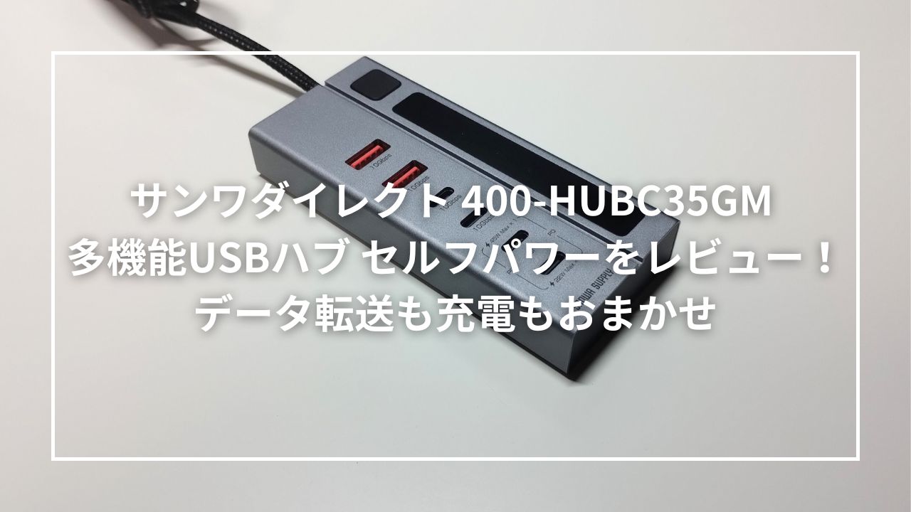 サンワダイレクト 400-HUBC35GM 多機能USBハブ セルフパワーをレビュー！データ転送も充電もおまかせ