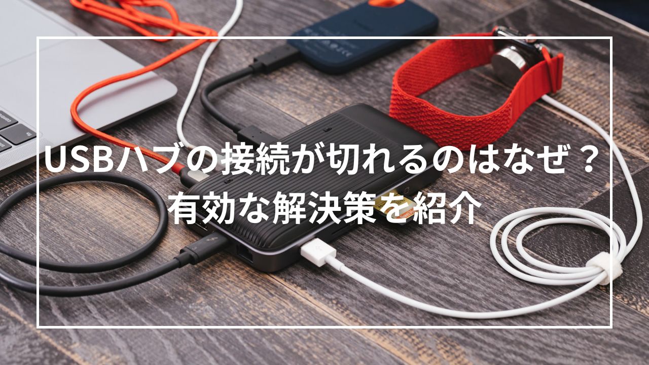 USBハブの接続が切れるのはなぜ？有効な解決策を紹介