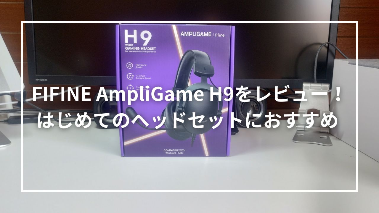 FIFINE AmpliGame H9をレビュー！はじめてのヘッドセットにおすすめ