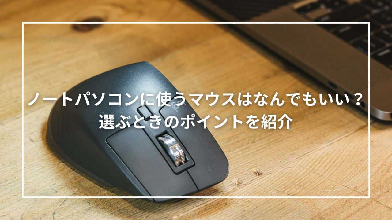 ノートパソコンに使うマウスはなんでもいい？選ぶときのポイントを紹介