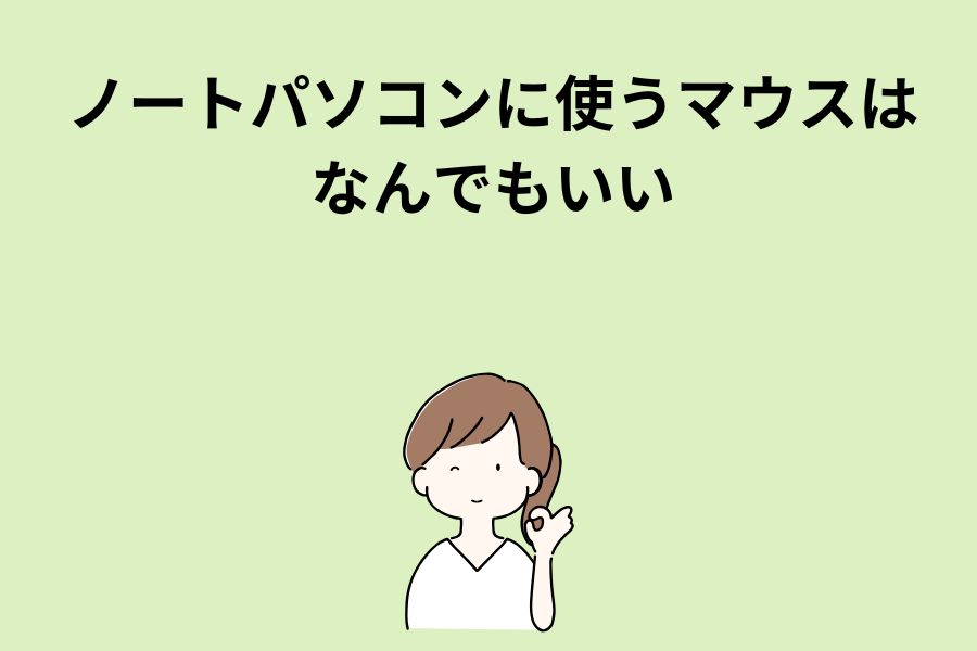 ノートパソコンに使うマウスはなんでもいい