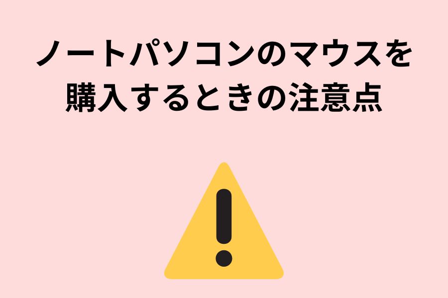 ノートパソコンのマウスを購入するときの注意点