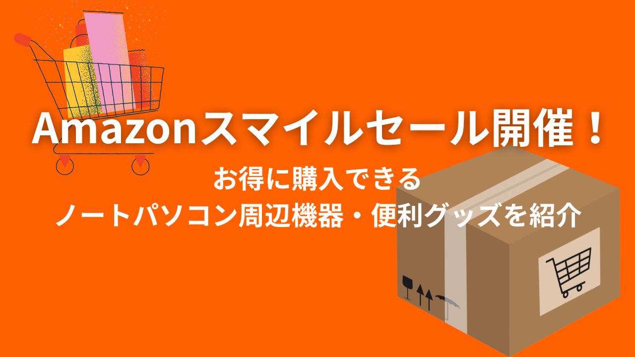 Amazonスマイルセール開催！お得に購入できるノートパソコン周辺機器・便利グッズを紹介！