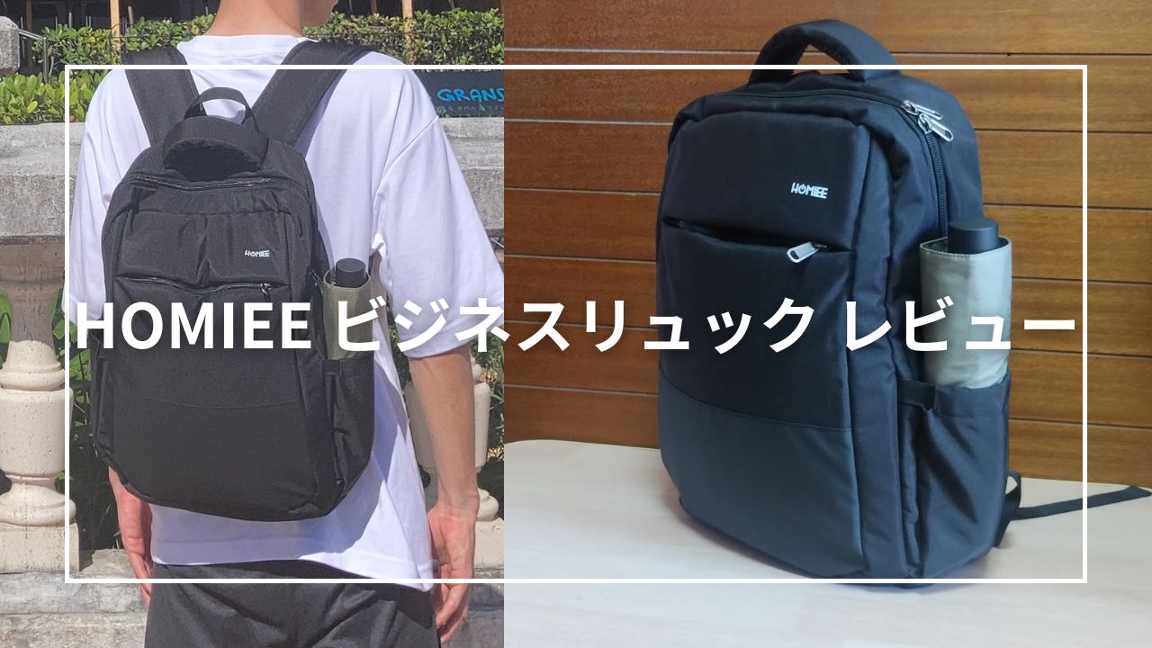 HOMIEE ビジネスリュックをレビュー！安さ重視なら最適解