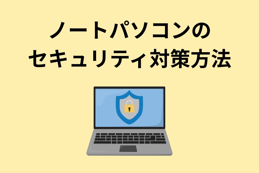 ノートパソコンのセキュリティ対策方法