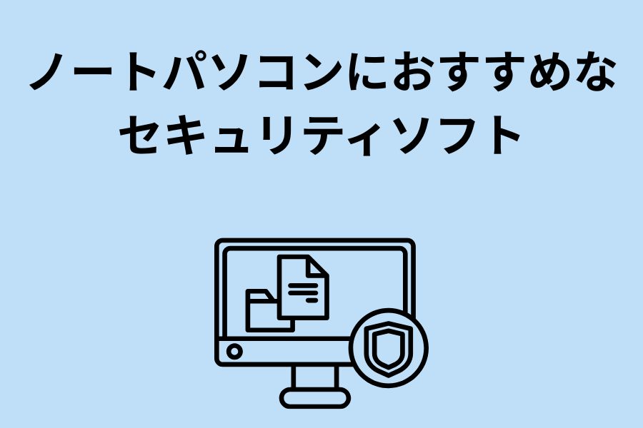 ノートパソコンにおすすめなセキュリティソフト