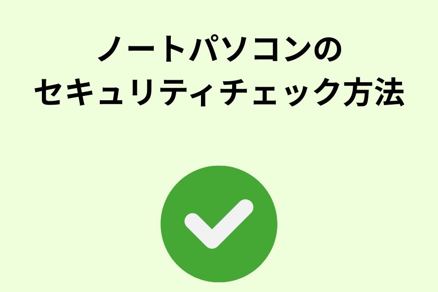 ノートパソコンのセキュリティチェック方法