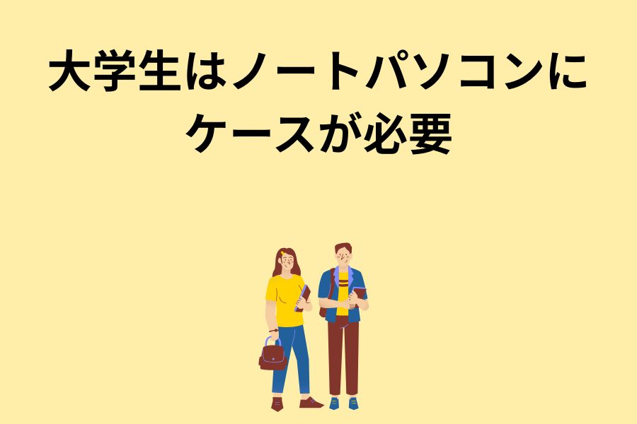 大学生はノートパソコンにケースが必要