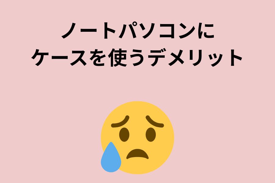 ノートパソコンにケースを使うデメリット