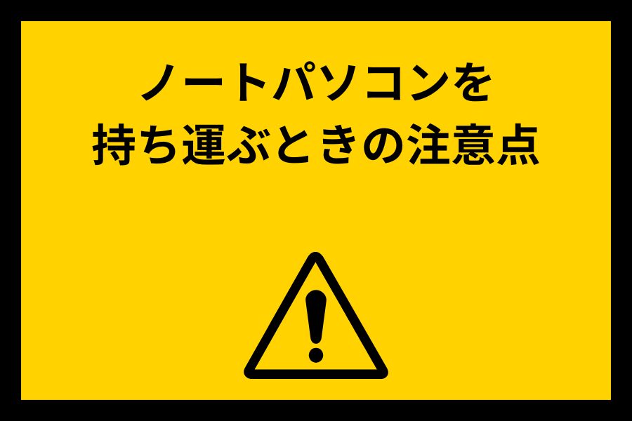 ノートパソコンを持ち運ぶときの注意点