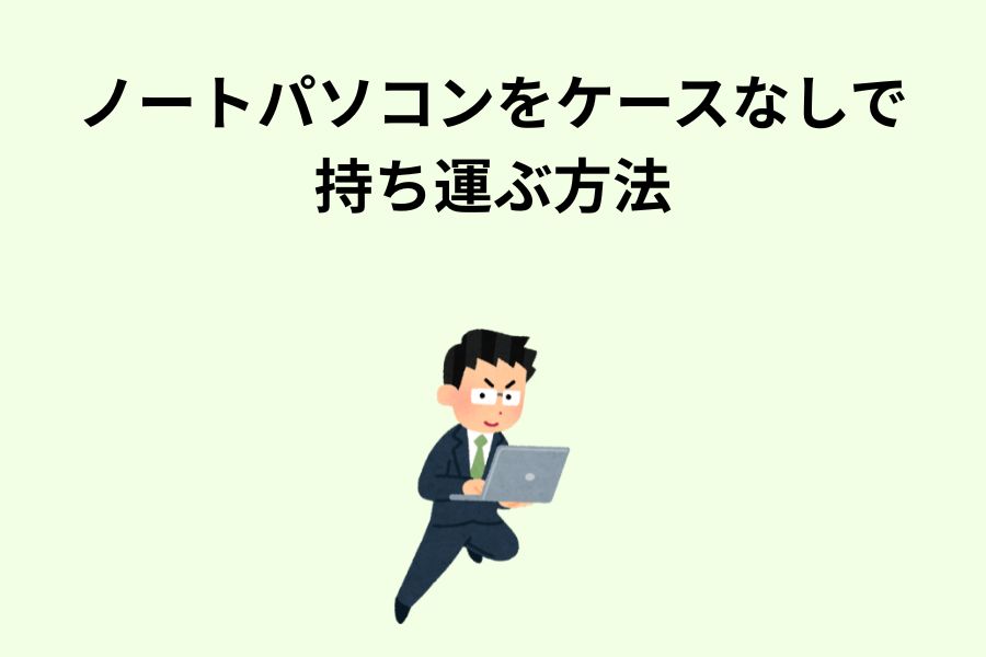 ノートパソコンをケースなしで持ち運ぶ方法