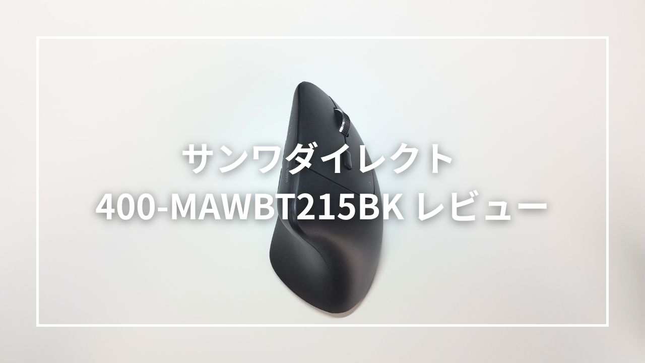 サンワダイレクト 400-MAWBT215BKをレビュー！軽量エルゴノミクスマウス