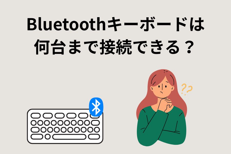 Bluetoothキーボードは何台まで接続できる?